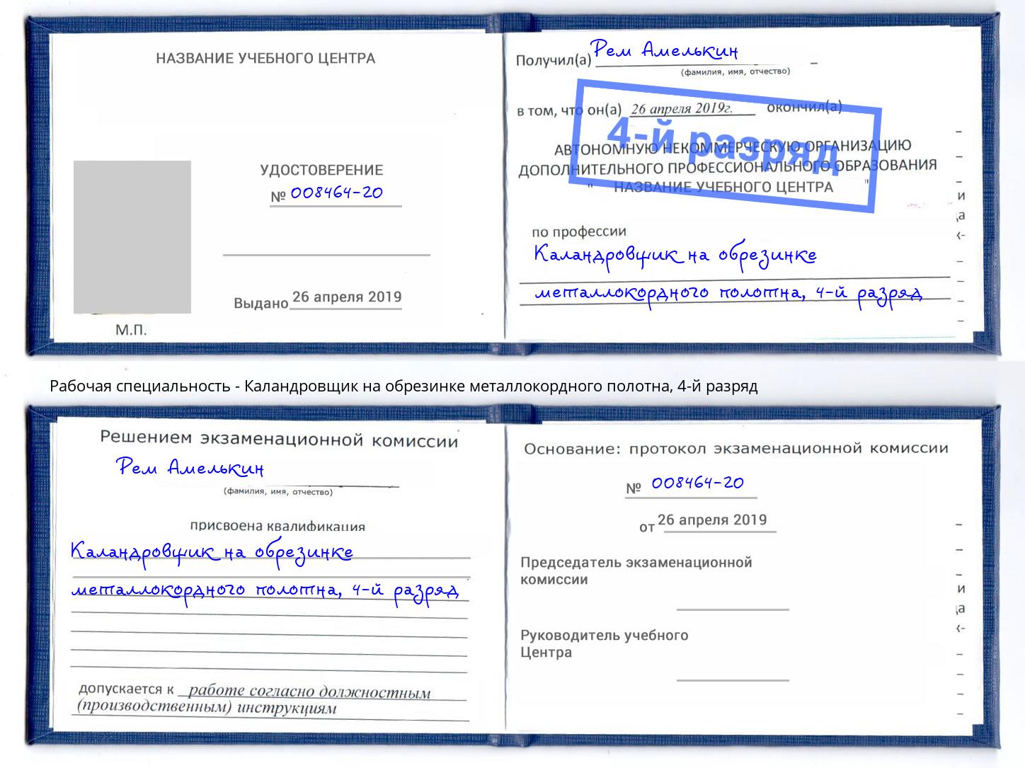 корочка 4-й разряд Каландровщик на обрезинке металлокордного полотна Первоуральск