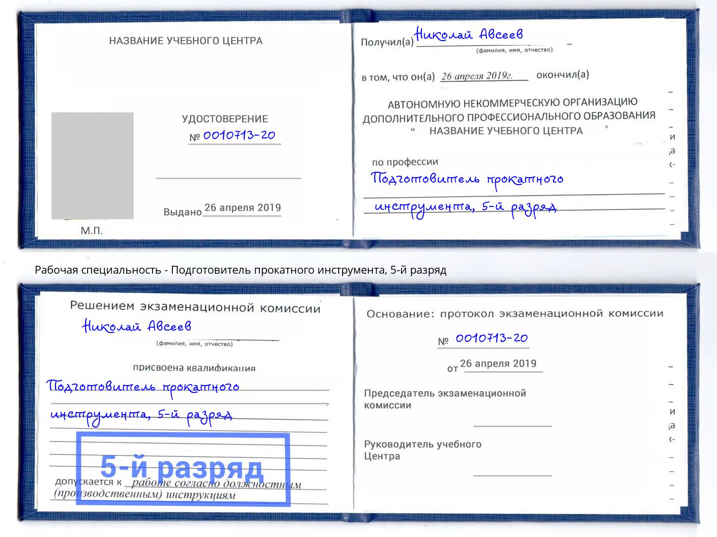 корочка 5-й разряд Подготовитель прокатного инструмента Первоуральск