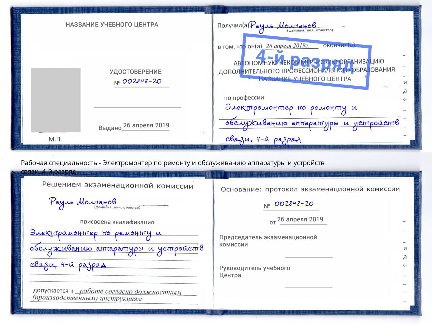 корочка 4-й разряд Электромонтер по ремонту и обслуживанию аппаратуры и устройств связи Первоуральск