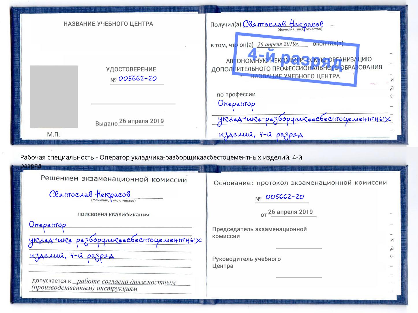 корочка 4-й разряд Оператор укладчика-разборщикаасбестоцементных изделий Первоуральск