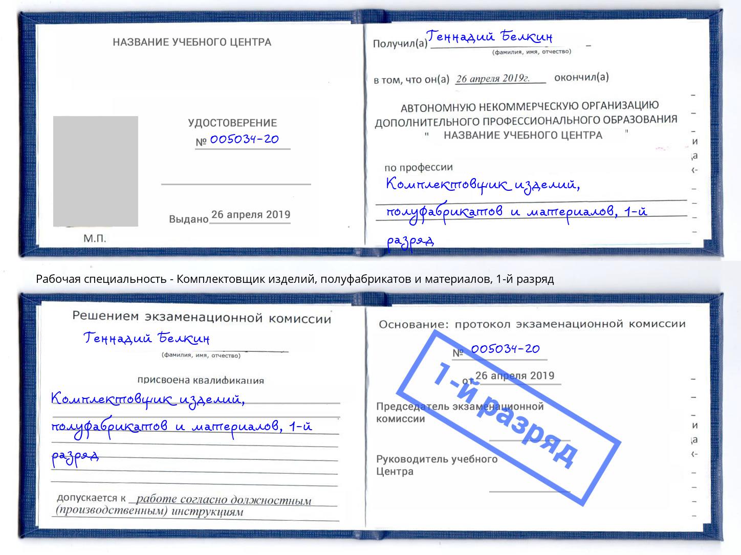 корочка 1-й разряд Комплектовщик изделий, полуфабрикатов и материалов Первоуральск