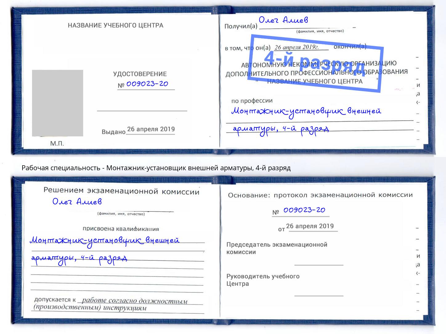 корочка 4-й разряд Монтажник-установщик внешней арматуры Первоуральск