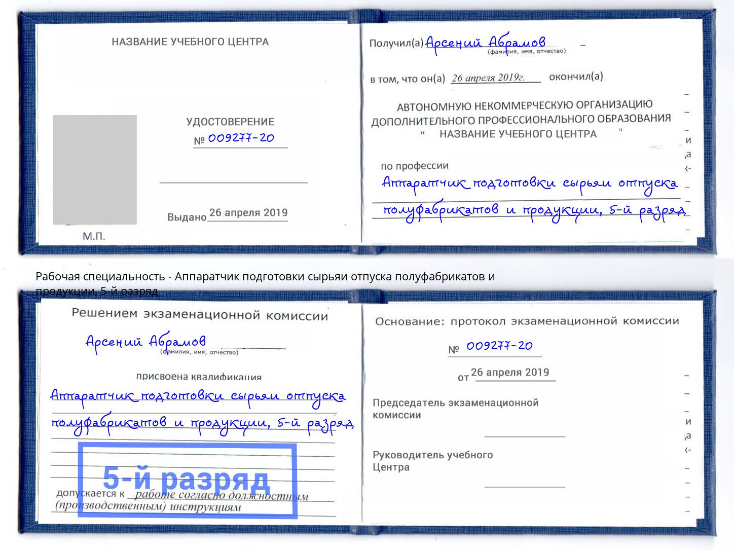 корочка 5-й разряд Аппаратчик подготовки сырьяи отпуска полуфабрикатов и продукции Первоуральск