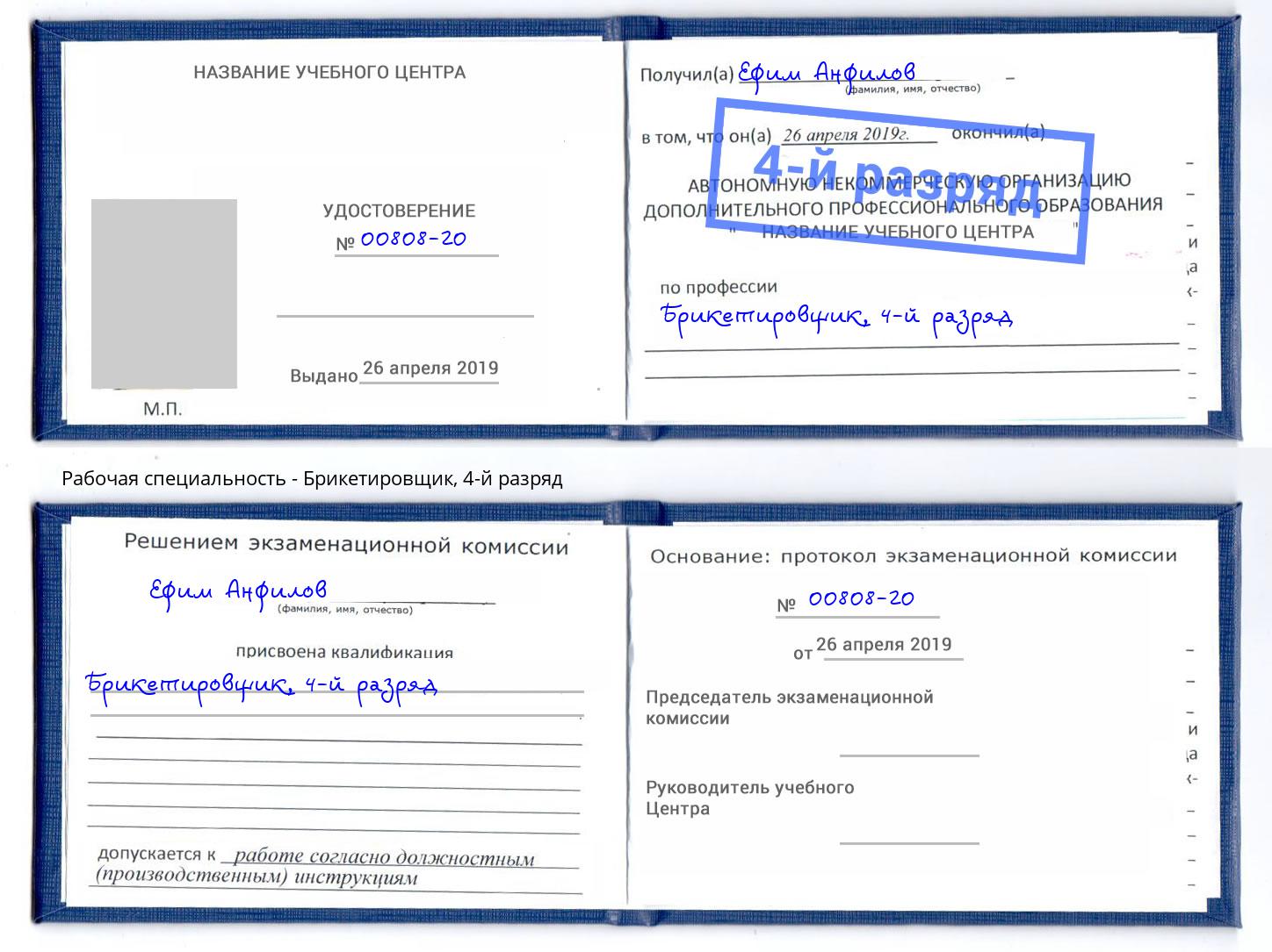 корочка 4-й разряд Брикетировщик Первоуральск