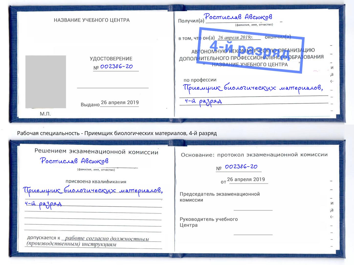 корочка 4-й разряд Приемщик биологических материалов Первоуральск