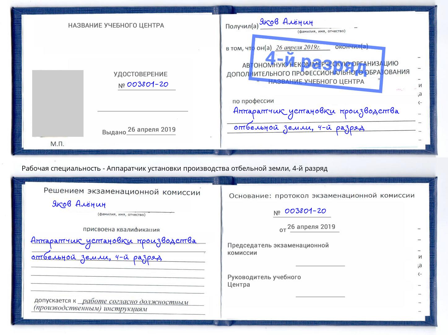 корочка 4-й разряд Аппаратчик установки производства отбельной земли Первоуральск