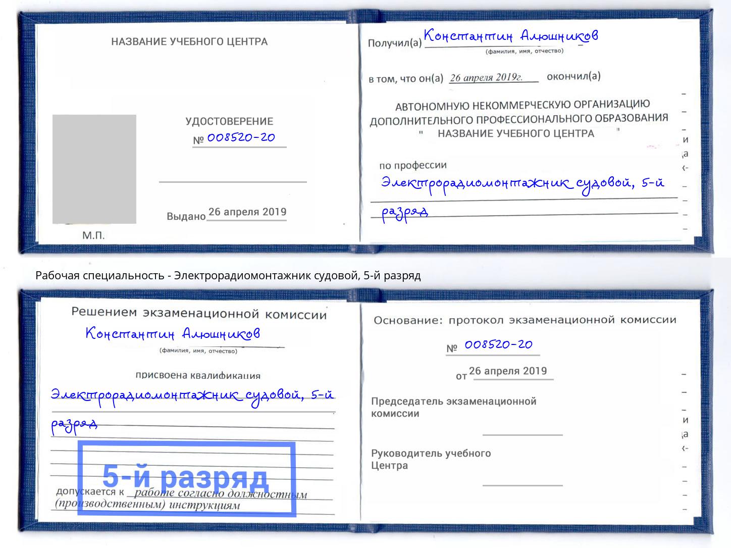 корочка 5-й разряд Электрорадиомонтажник судовой Первоуральск