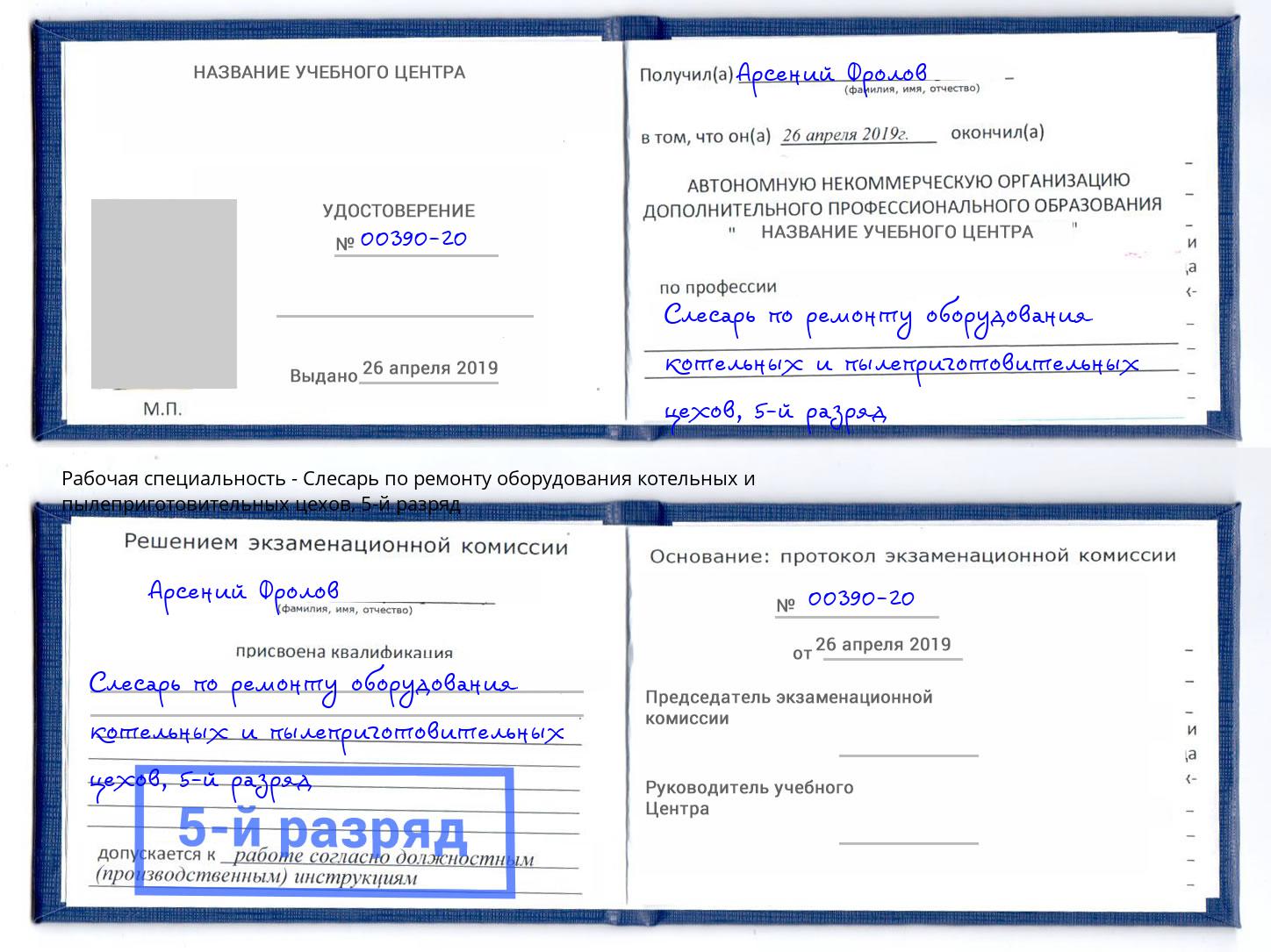 корочка 5-й разряд Слесарь по ремонту оборудования котельных и пылеприготовительных цехов Первоуральск