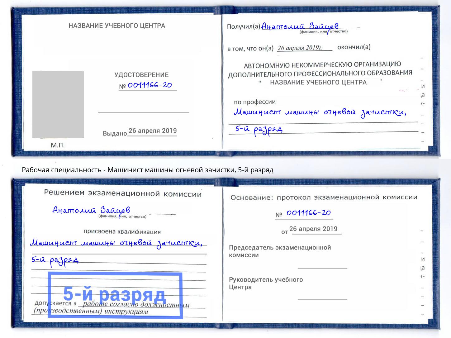 корочка 5-й разряд Машинист машины огневой зачистки Первоуральск