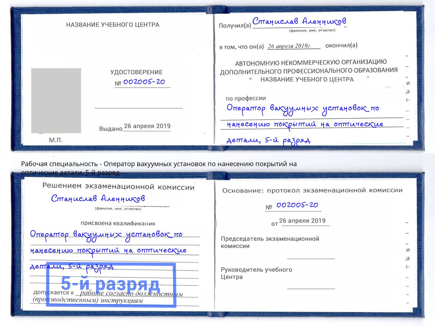 корочка 5-й разряд Оператор вакуумных установок по нанесению покрытий на оптические детали Первоуральск