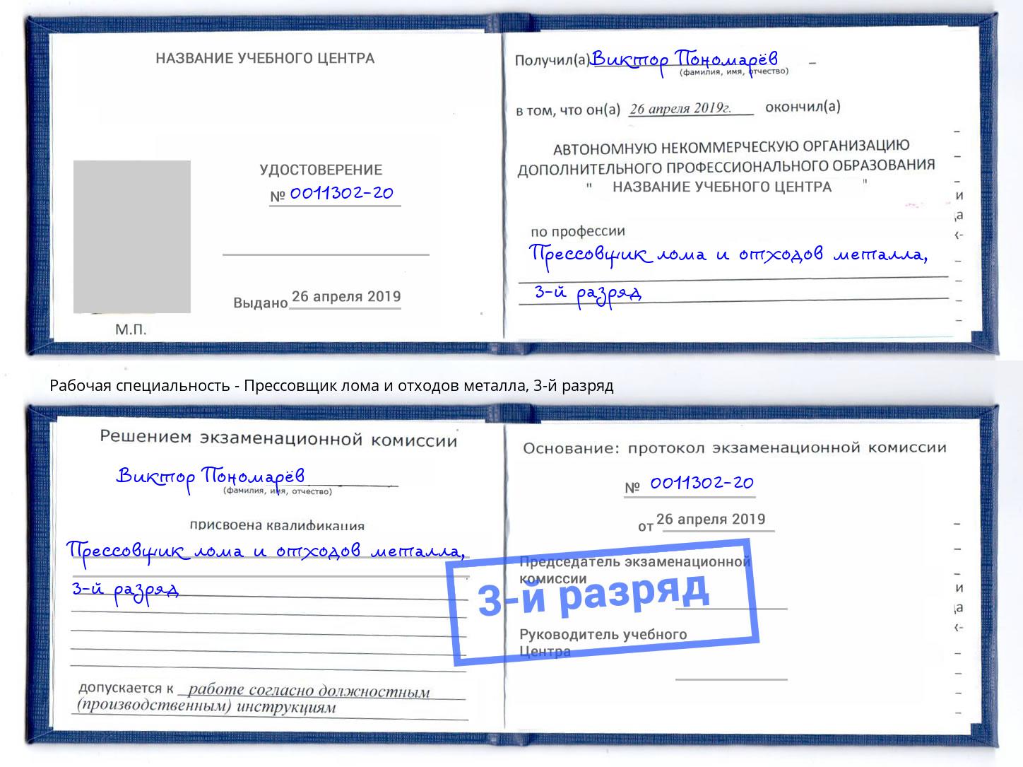 корочка 3-й разряд Прессовщик лома и отходов металла Первоуральск