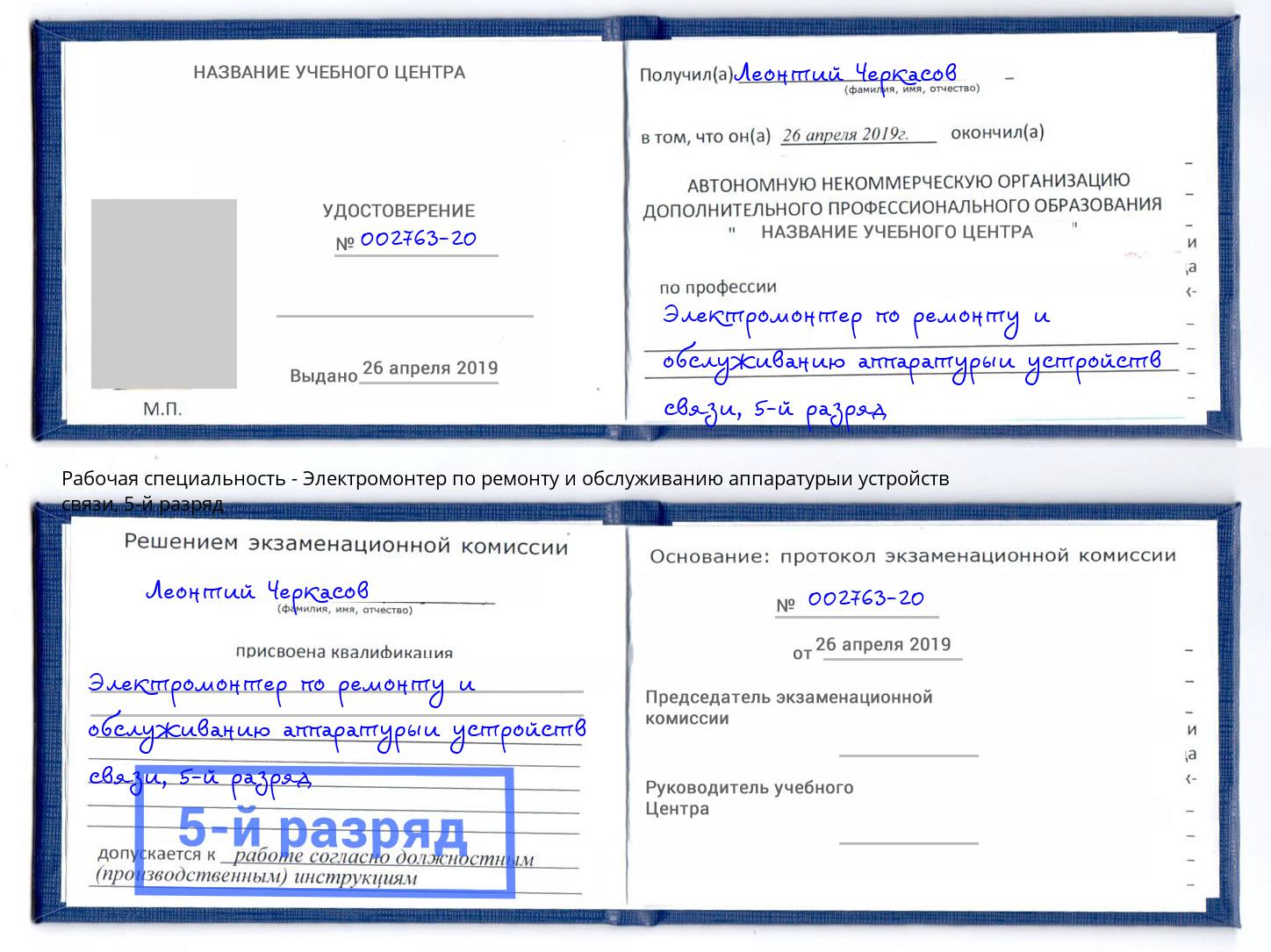 корочка 5-й разряд Электромонтер по ремонту и обслуживанию аппаратурыи устройств связи Первоуральск