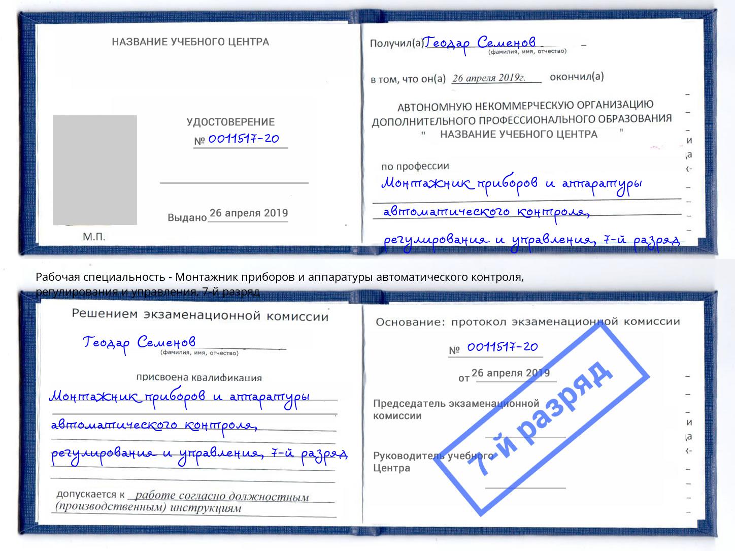 корочка 7-й разряд Монтажник приборов и аппаратуры автоматического контроля, регулирования и управления Первоуральск