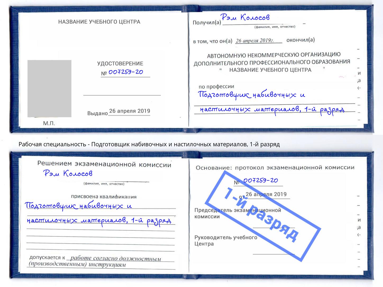 корочка 1-й разряд Подготовщик набивочных и настилочных материалов Первоуральск