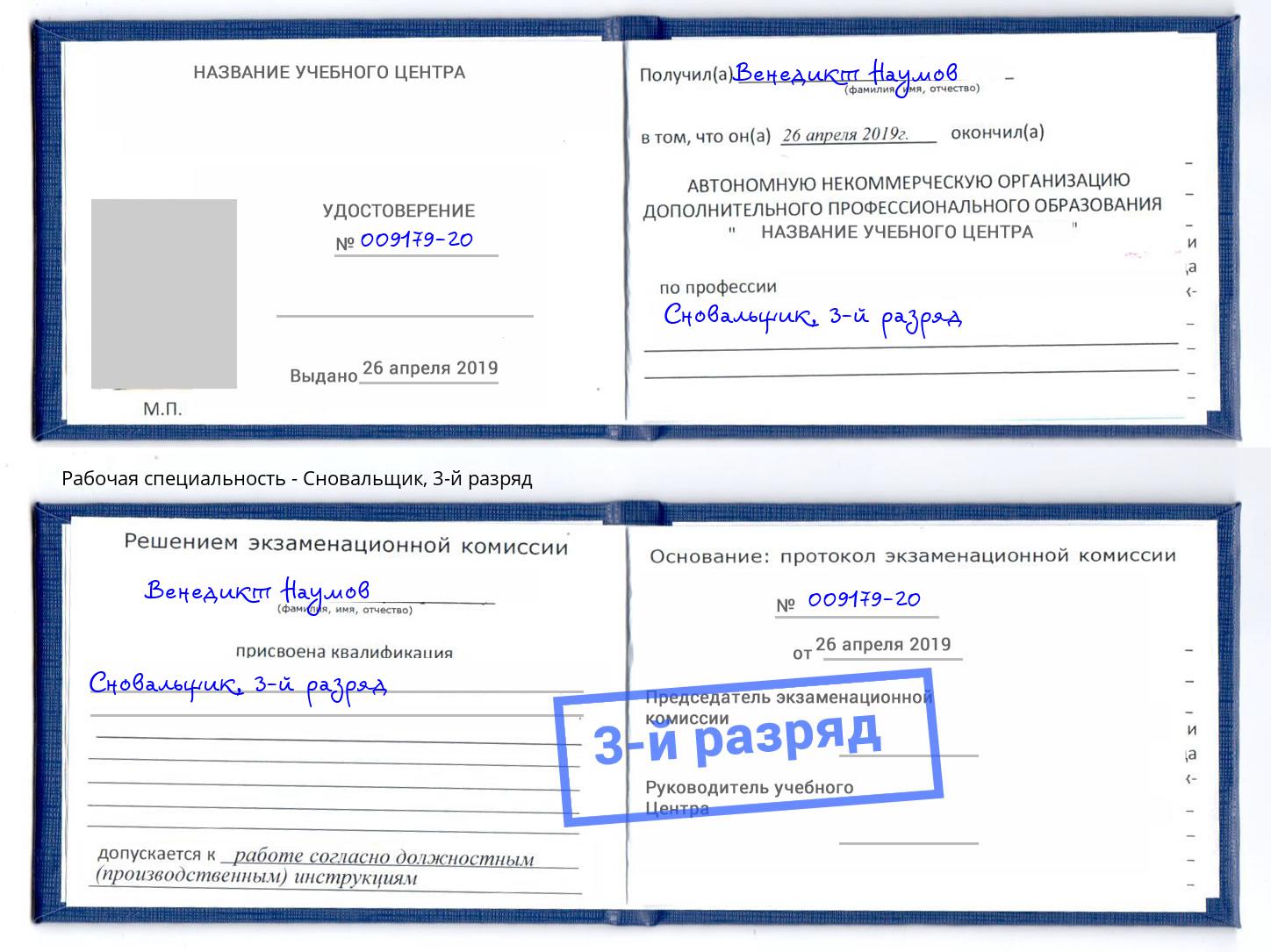 корочка 3-й разряд Сновальщик Первоуральск