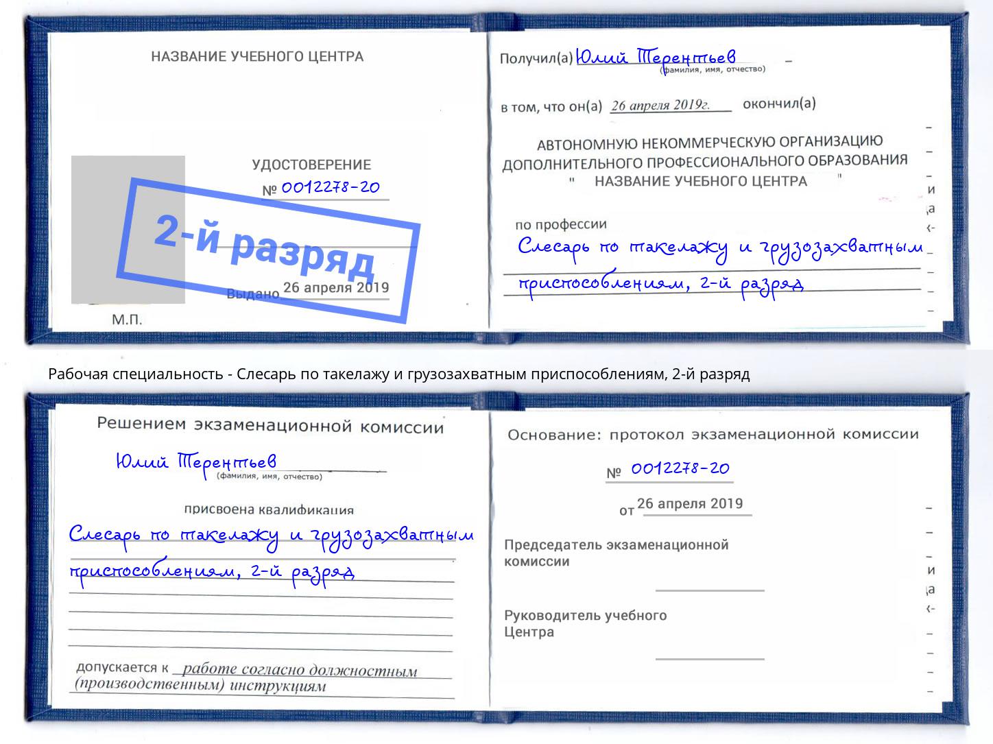 корочка 2-й разряд Слесарь по такелажу и грузозахватным приспособлениям Первоуральск