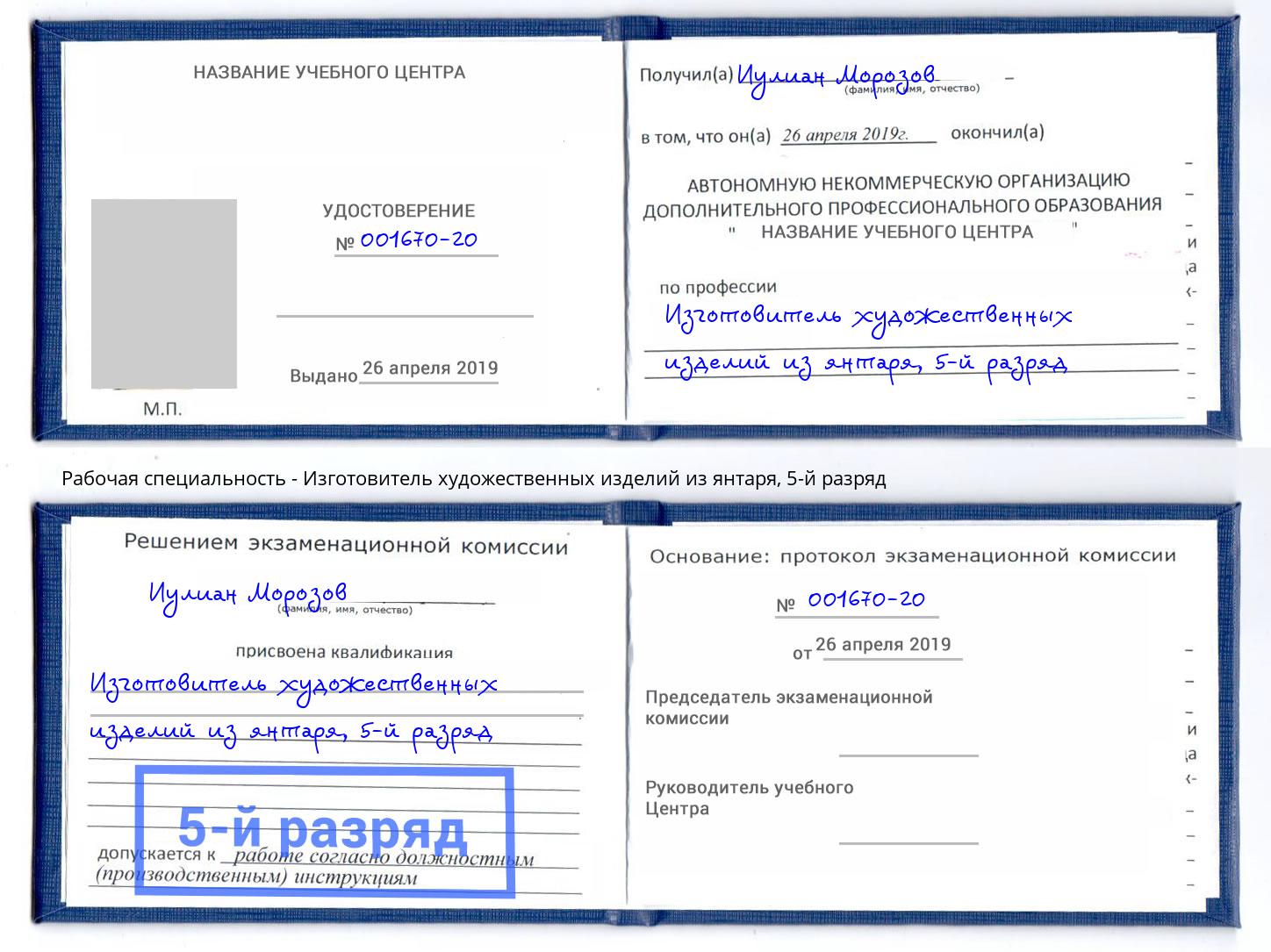 корочка 5-й разряд Изготовитель художественных изделий из янтаря Первоуральск