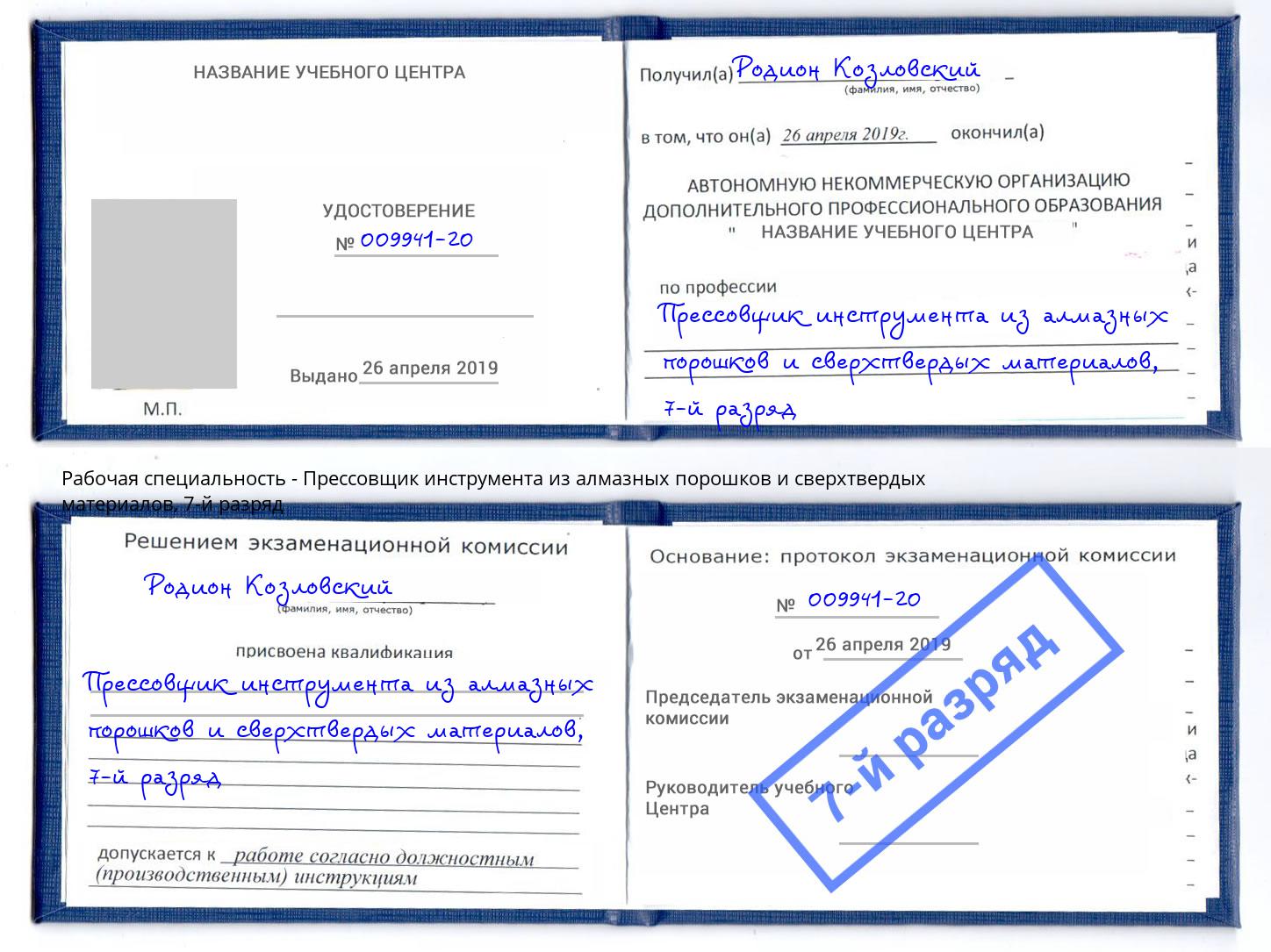 корочка 7-й разряд Прессовщик инструмента из алмазных порошков и сверхтвердых материалов Первоуральск