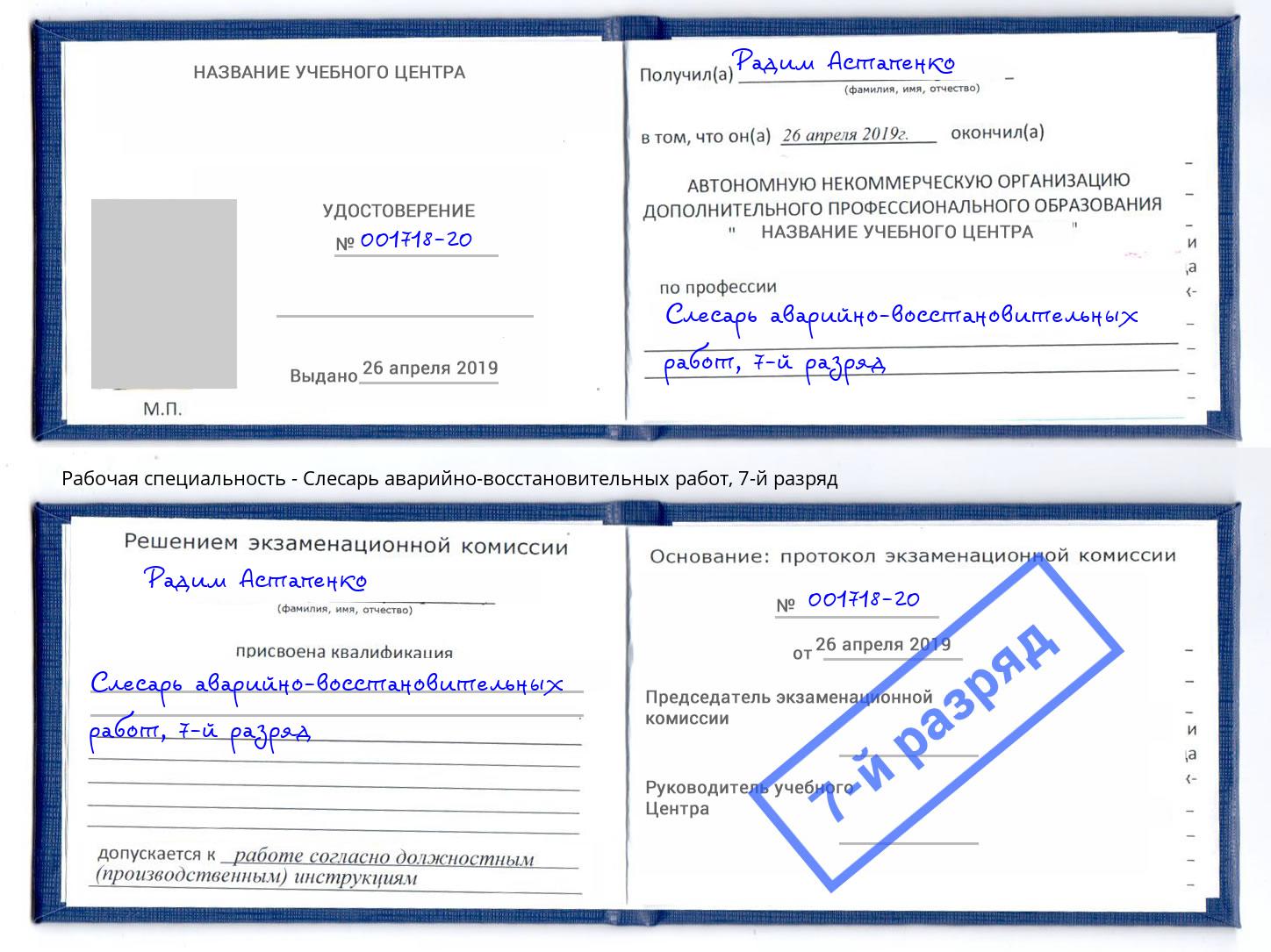 корочка 7-й разряд Слесарь аварийно-восстановительных работ Первоуральск