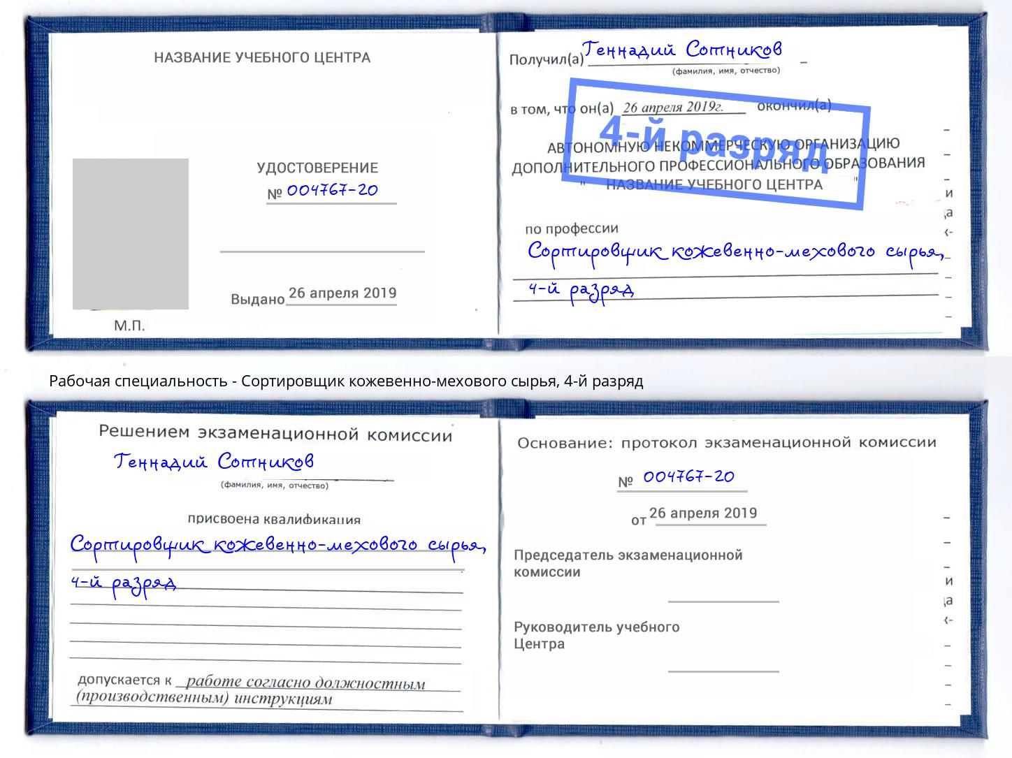 корочка 4-й разряд Сортировщик кожевенно-мехового сырья Первоуральск