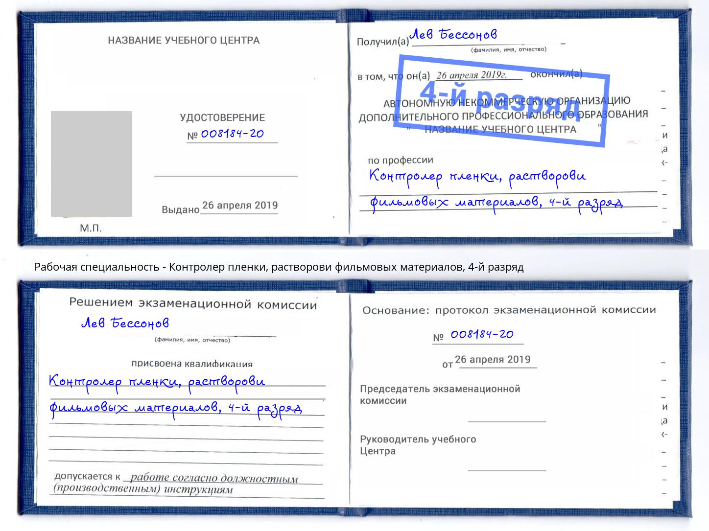 корочка 4-й разряд Контролер пленки, растворови фильмовых материалов Первоуральск