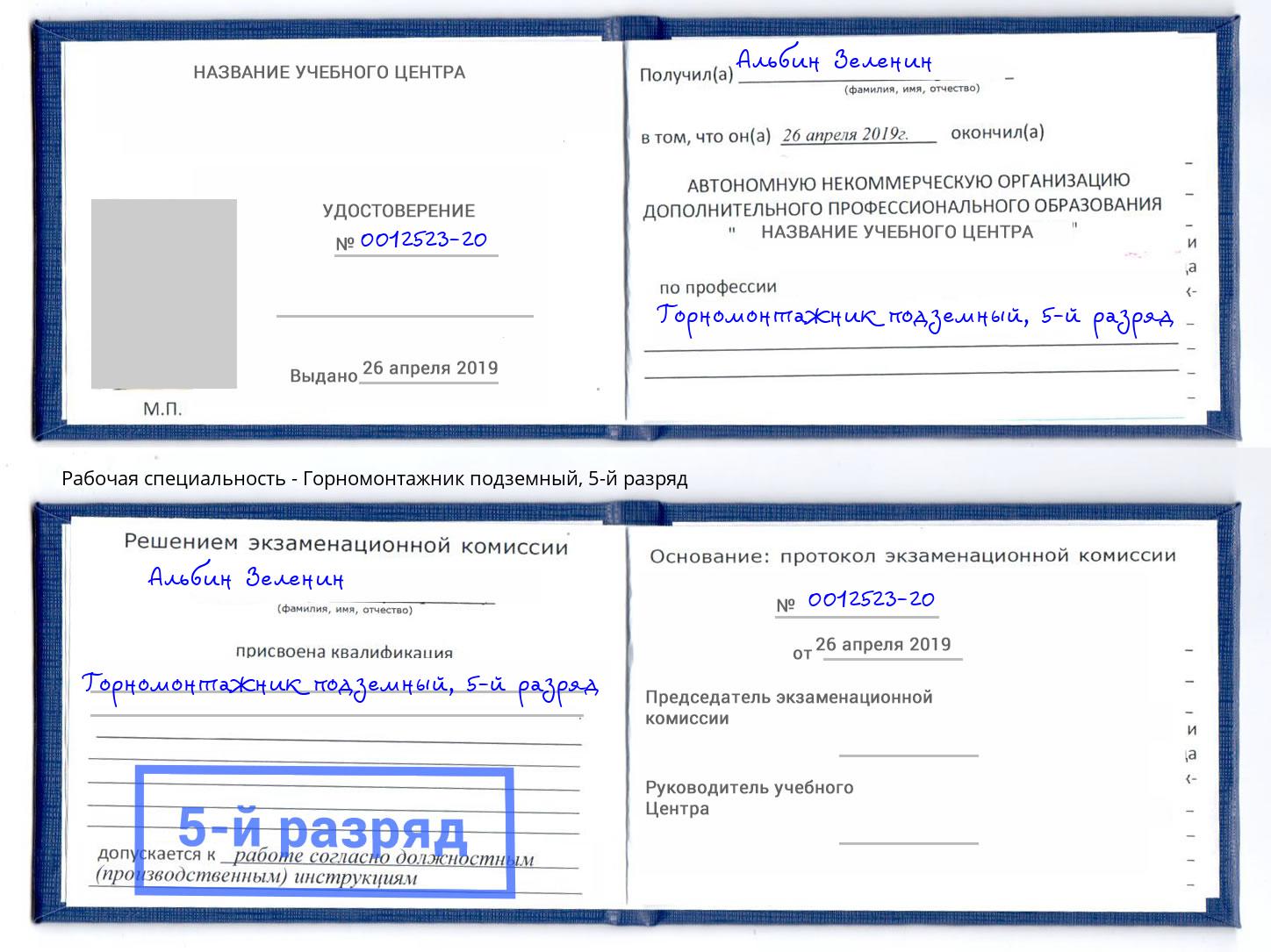 корочка 5-й разряд Горномонтажник подземный Первоуральск