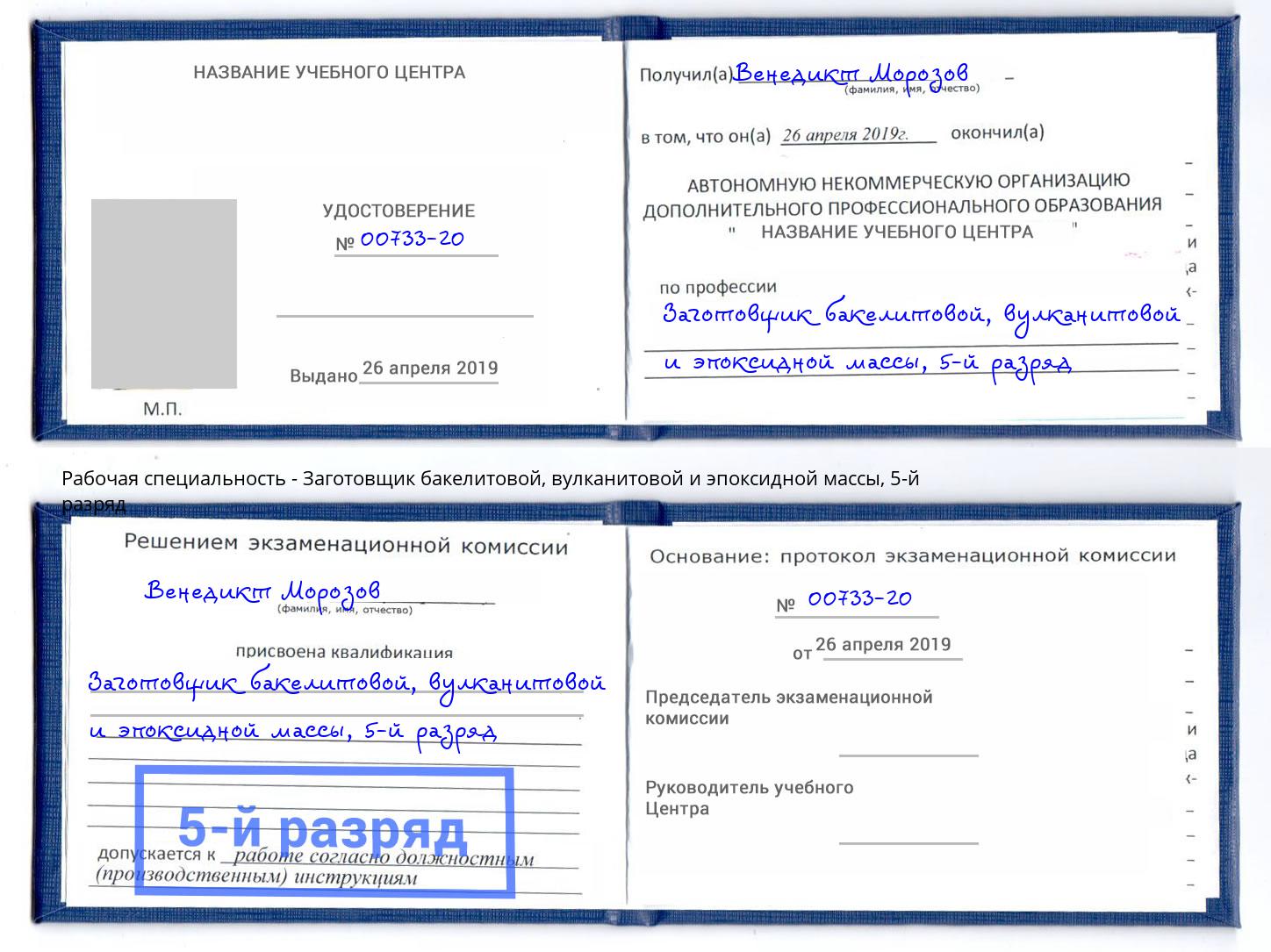 корочка 5-й разряд Заготовщик бакелитовой, вулканитовой и эпоксидной массы Первоуральск