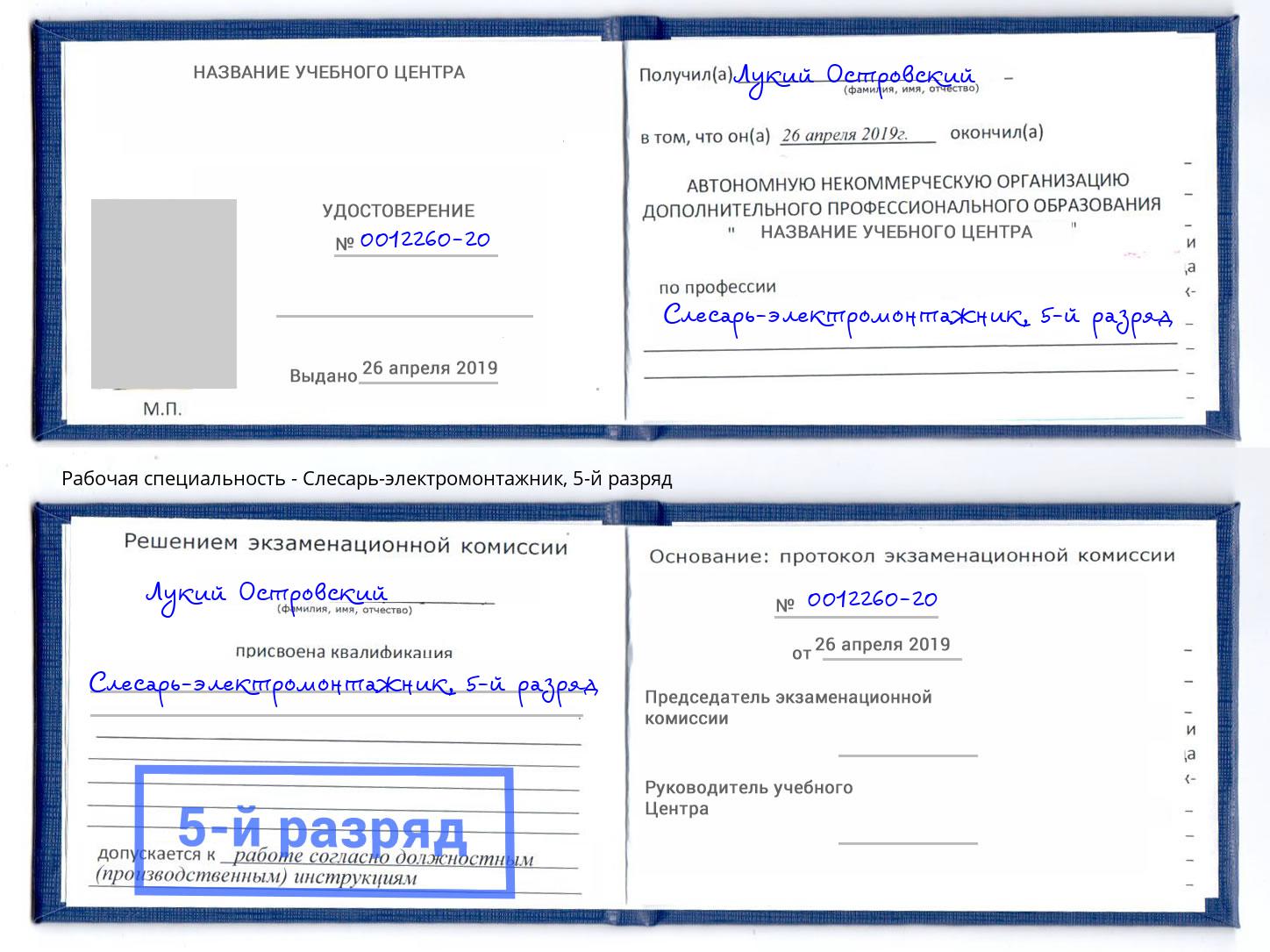 корочка 5-й разряд Слесарь-электромонтажник Первоуральск