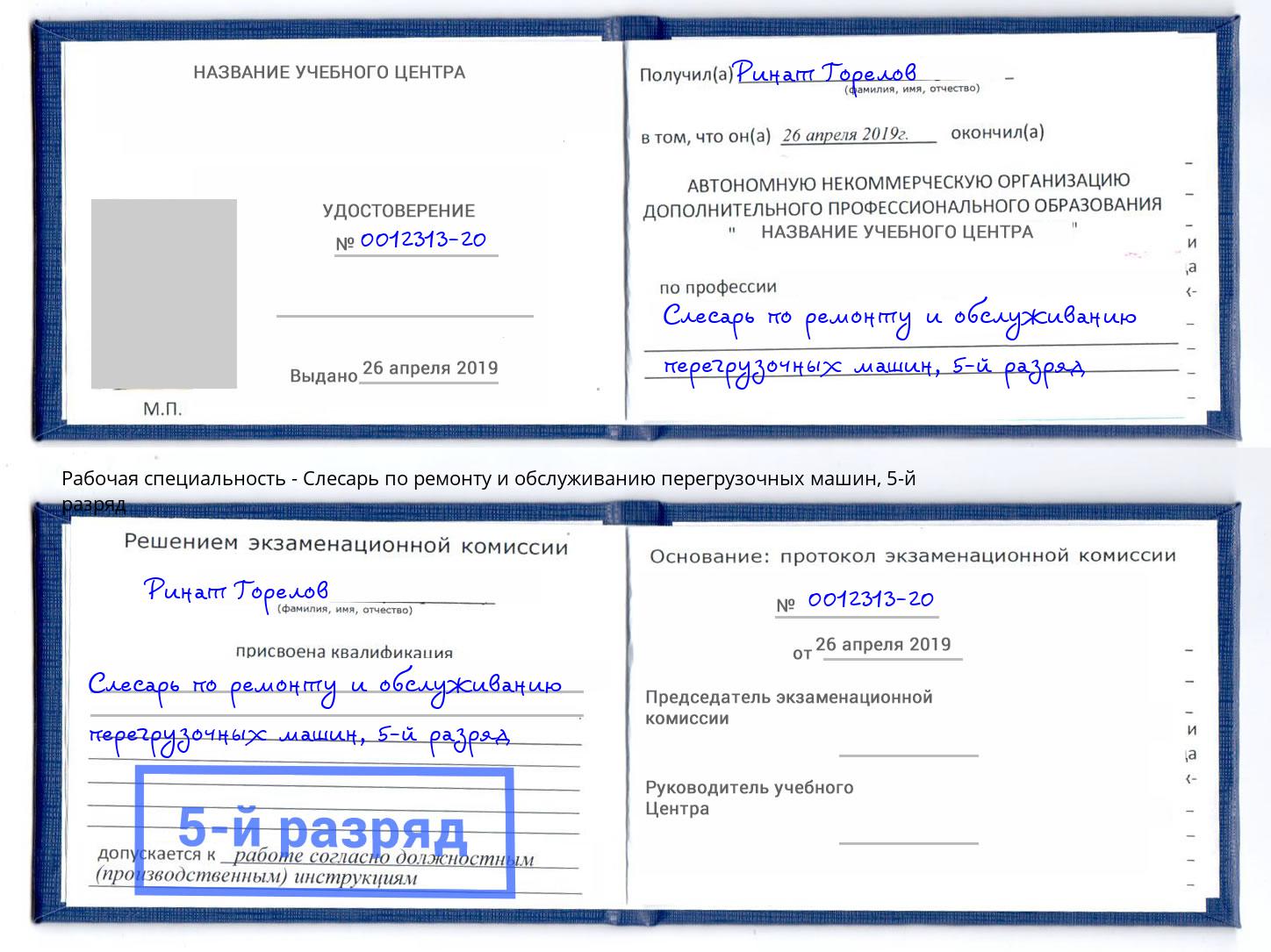 корочка 5-й разряд Слесарь по ремонту и обслуживанию перегрузочных машин Первоуральск
