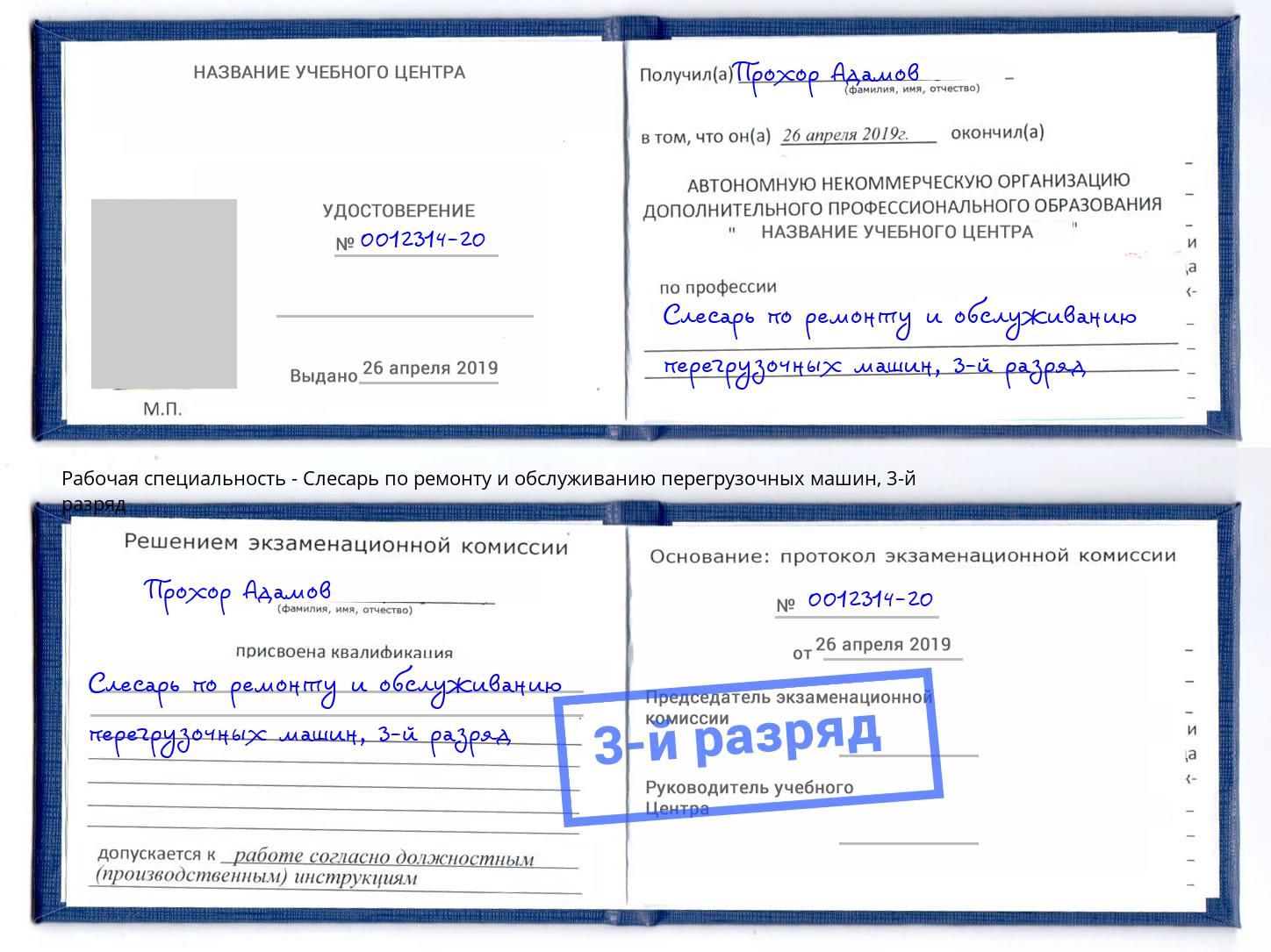 корочка 3-й разряд Слесарь по ремонту и обслуживанию перегрузочных машин Первоуральск