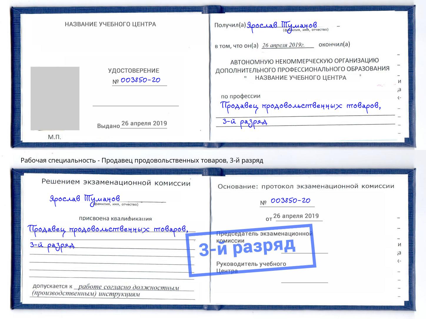 корочка 3-й разряд Продавец продовольственных товаров Первоуральск