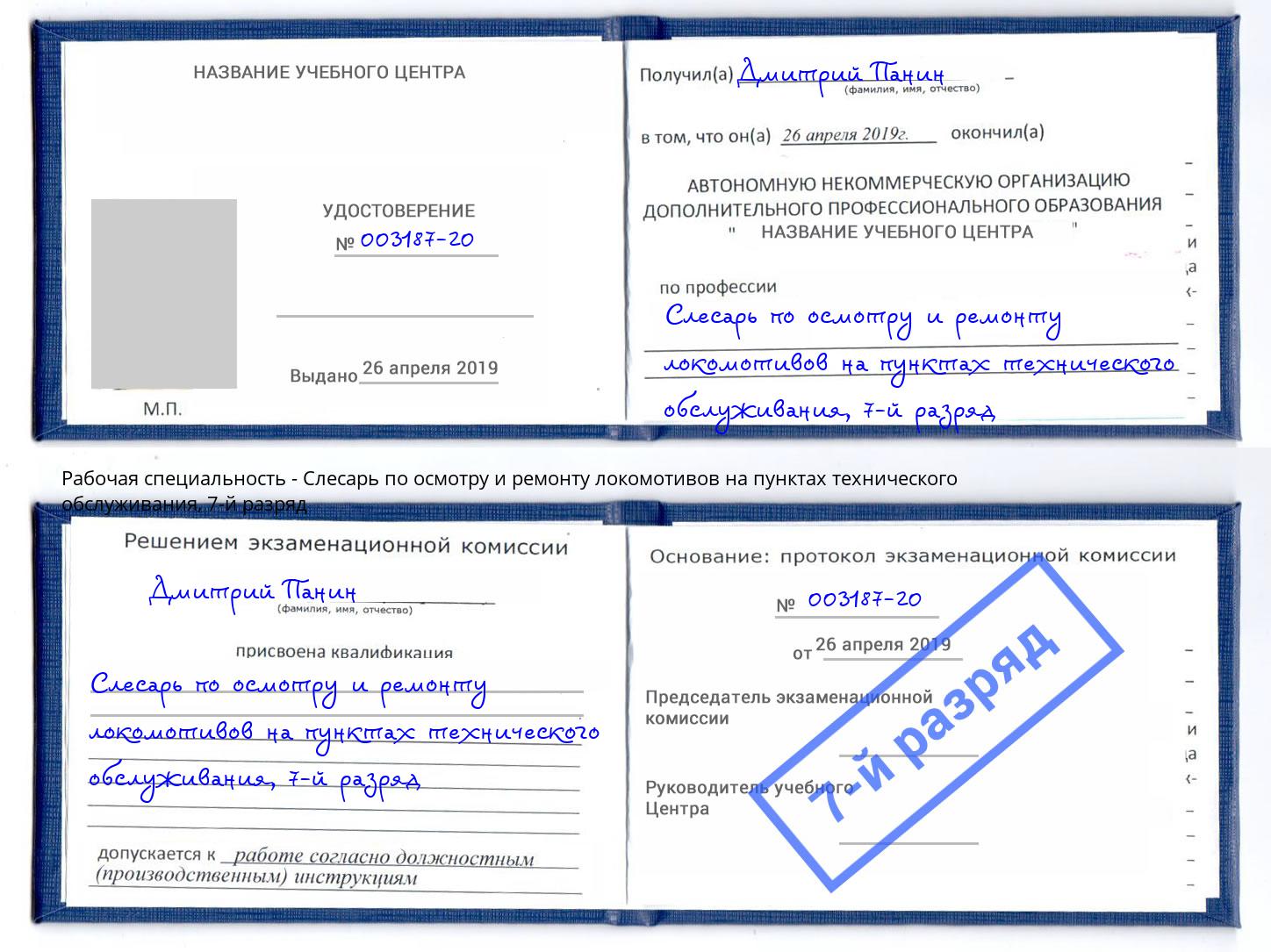 корочка 7-й разряд Слесарь по осмотру и ремонту локомотивов на пунктах технического обслуживания Первоуральск