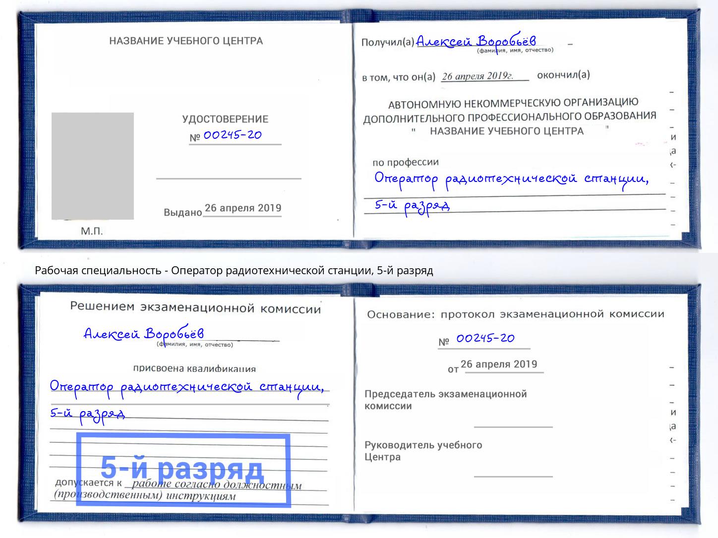 корочка 5-й разряд Оператор радиотехнической станции Первоуральск