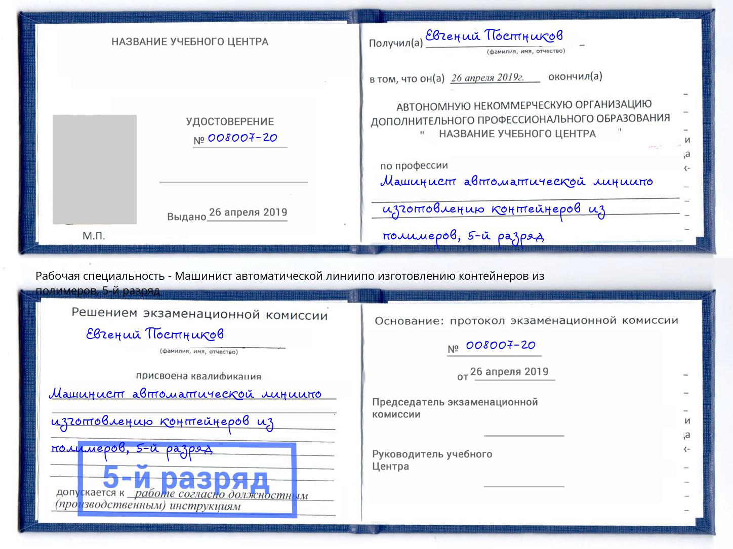 корочка 5-й разряд Машинист автоматической линиипо изготовлению контейнеров из полимеров Первоуральск