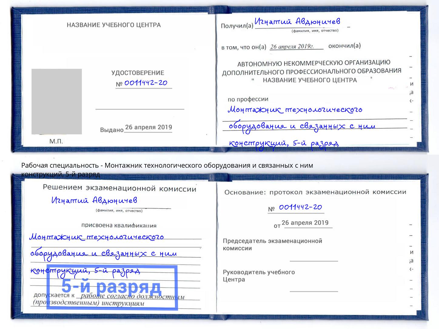 корочка 5-й разряд Монтажник технологического оборудования и связанных с ним конструкций Первоуральск