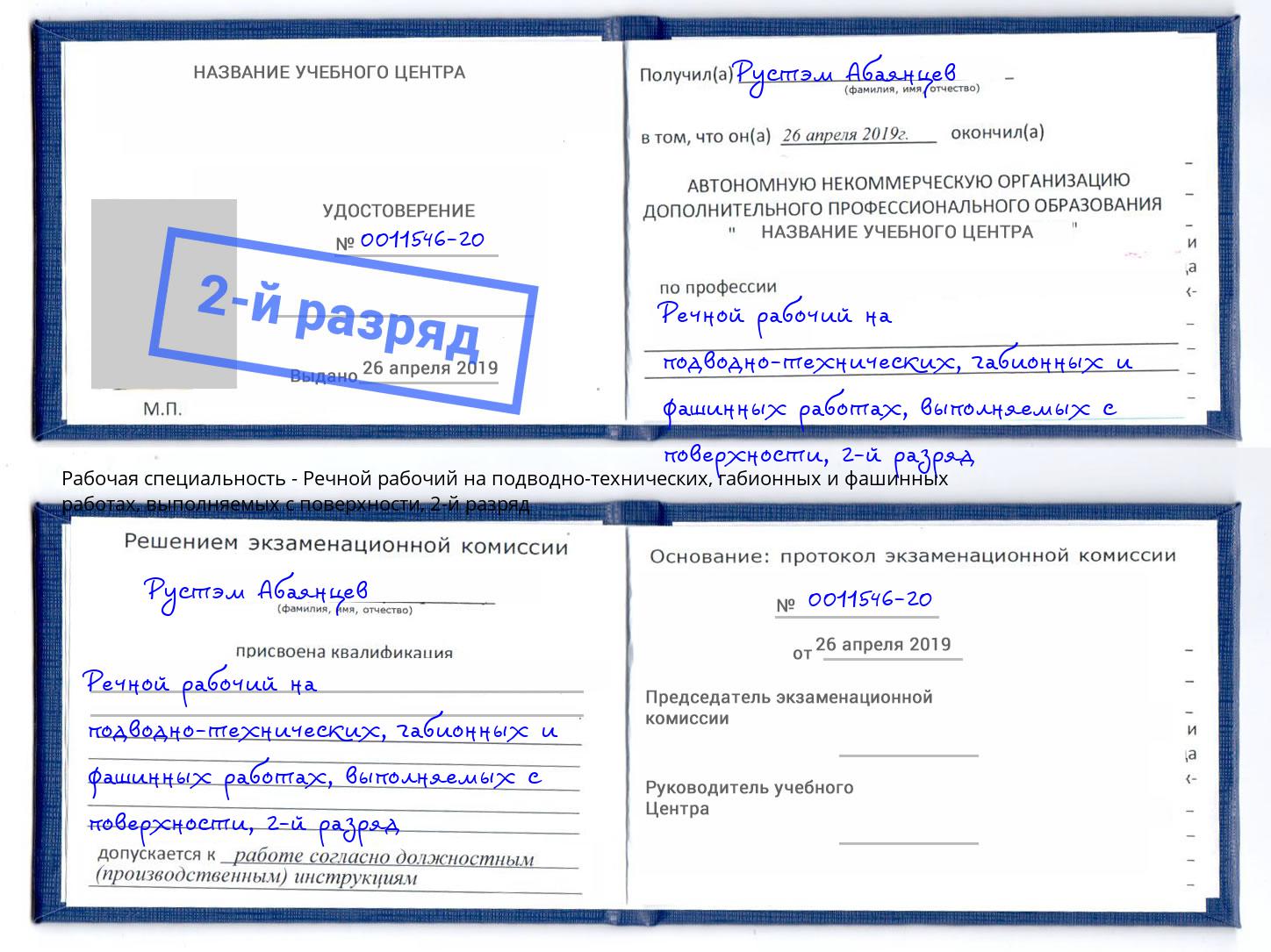 корочка 2-й разряд Речной рабочий на подводно-технических, габионных и фашинных работах, выполняемых с поверхности Первоуральск