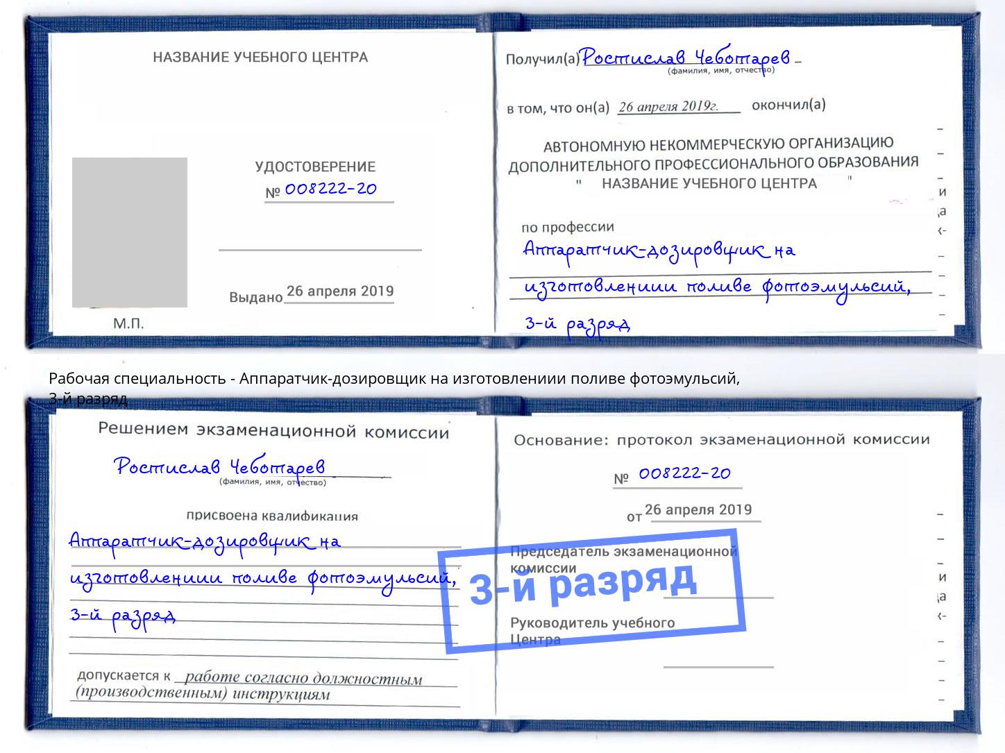 корочка 3-й разряд Аппаратчик-дозировщик на изготовлениии поливе фотоэмульсий Первоуральск