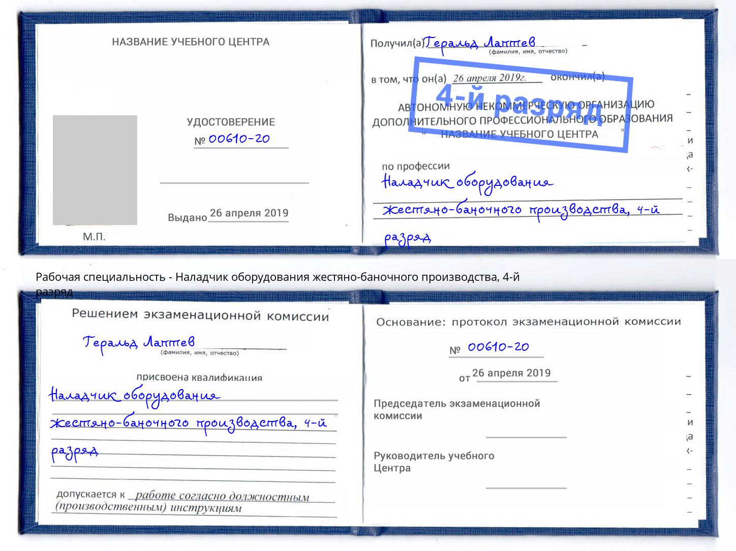 корочка 4-й разряд Наладчик оборудования жестяно-баночного производства Первоуральск