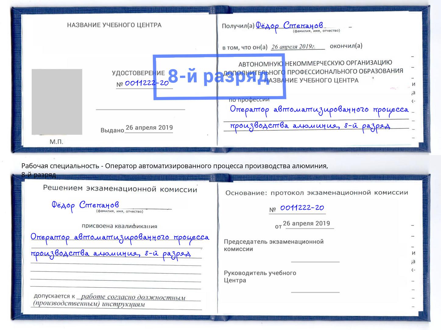 корочка 8-й разряд Оператор автоматизированного процесса производства алюминия Первоуральск