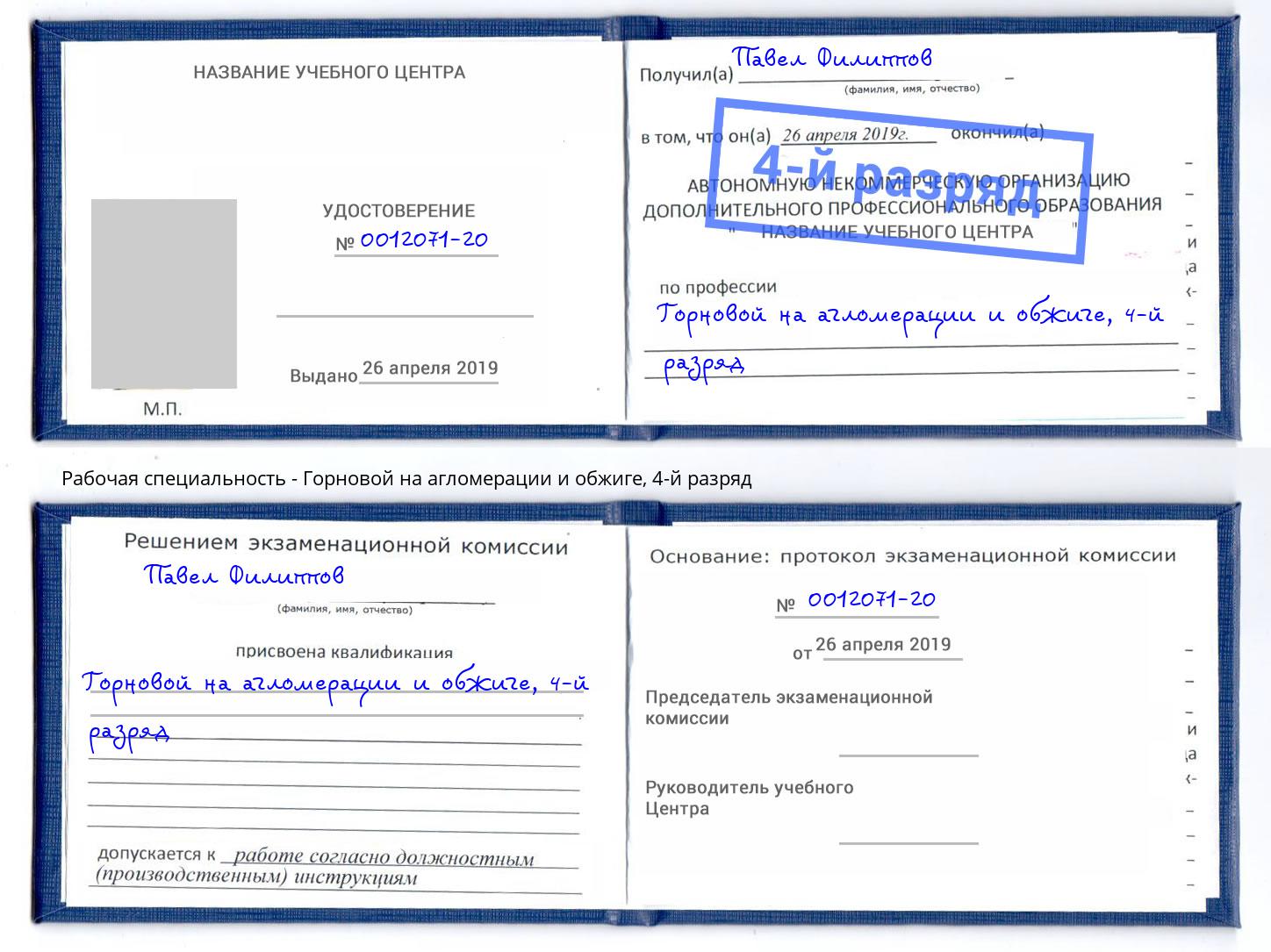 корочка 4-й разряд Горновой на агломерации и обжиге Первоуральск