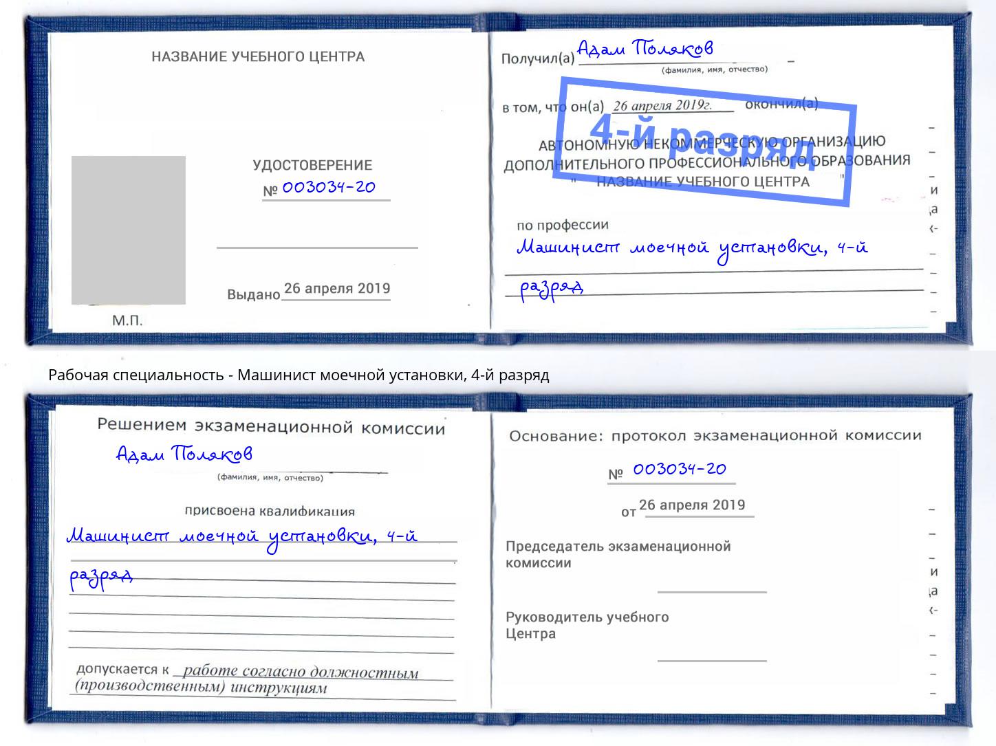 корочка 4-й разряд Машинист моечной установки Первоуральск