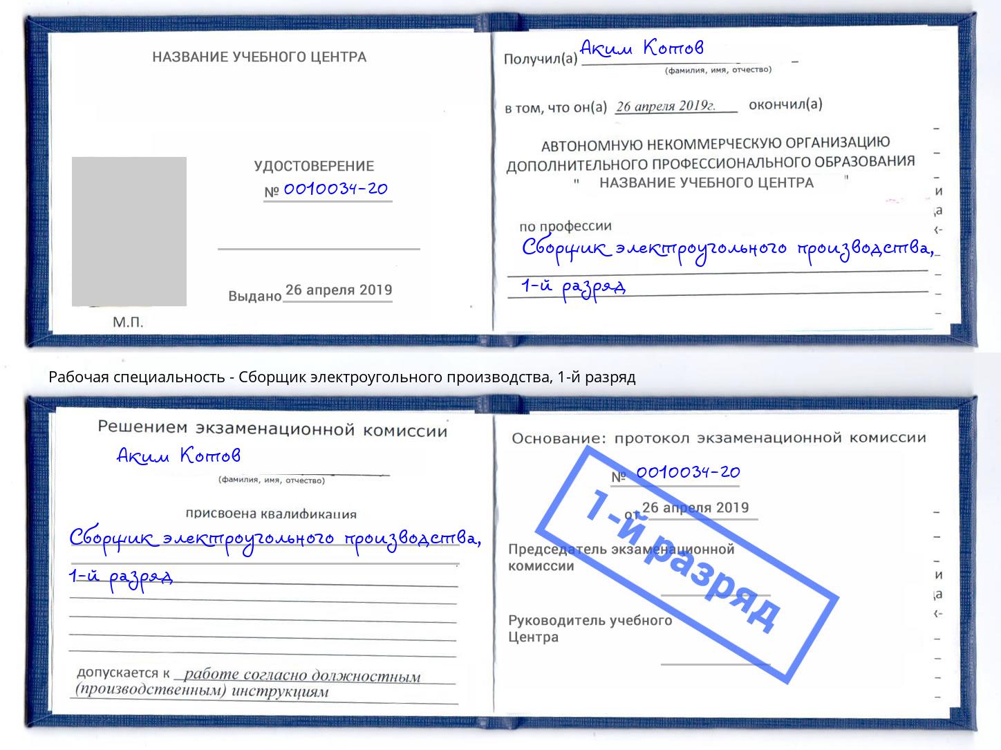 корочка 1-й разряд Сборщик электроугольного производства Первоуральск