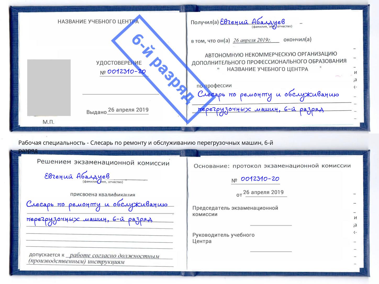 корочка 6-й разряд Слесарь по ремонту и обслуживанию перегрузочных машин Первоуральск