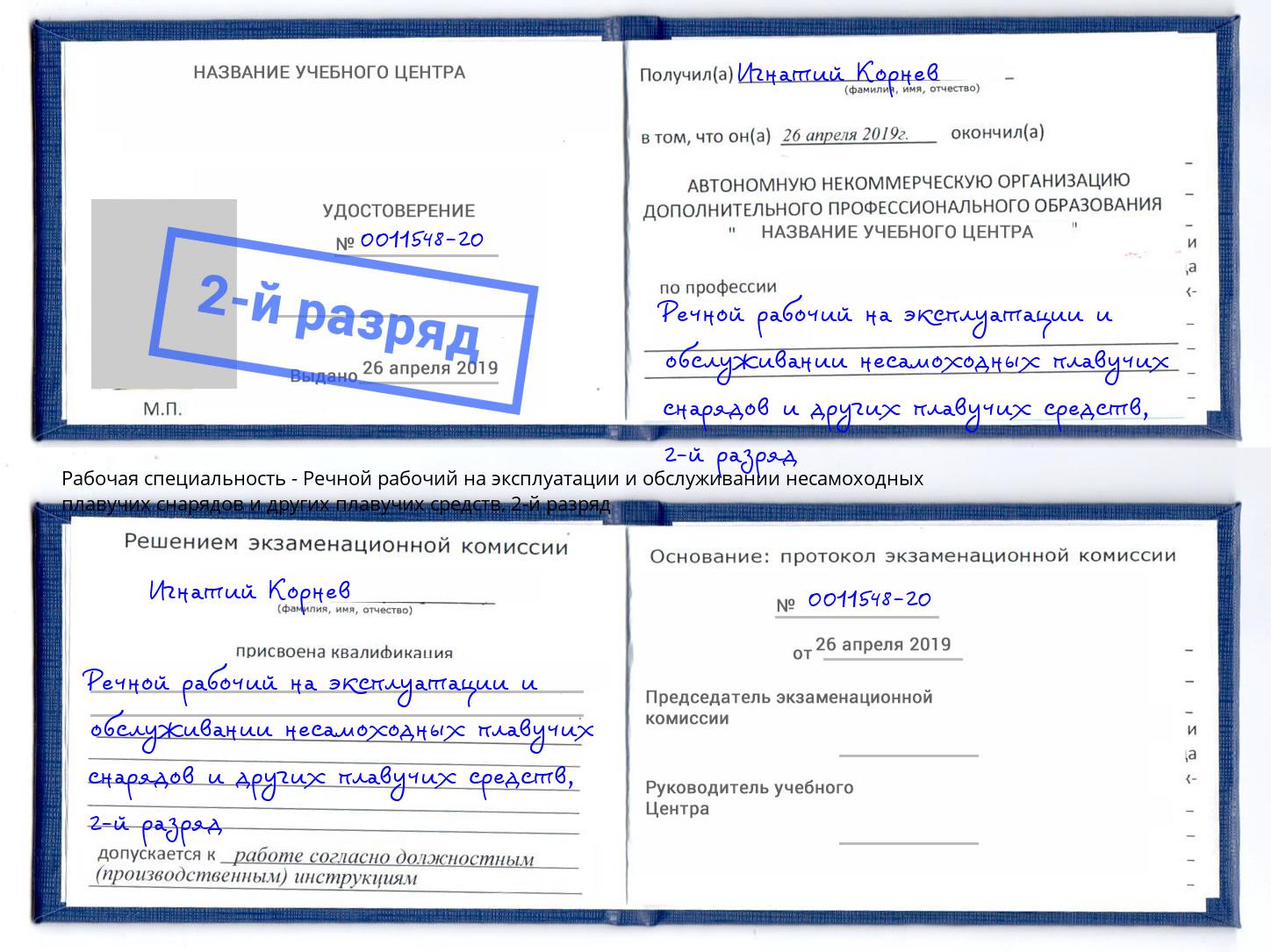 корочка 2-й разряд Речной рабочий на эксплуатации и обслуживании несамоходных плавучих снарядов и других плавучих средств Первоуральск