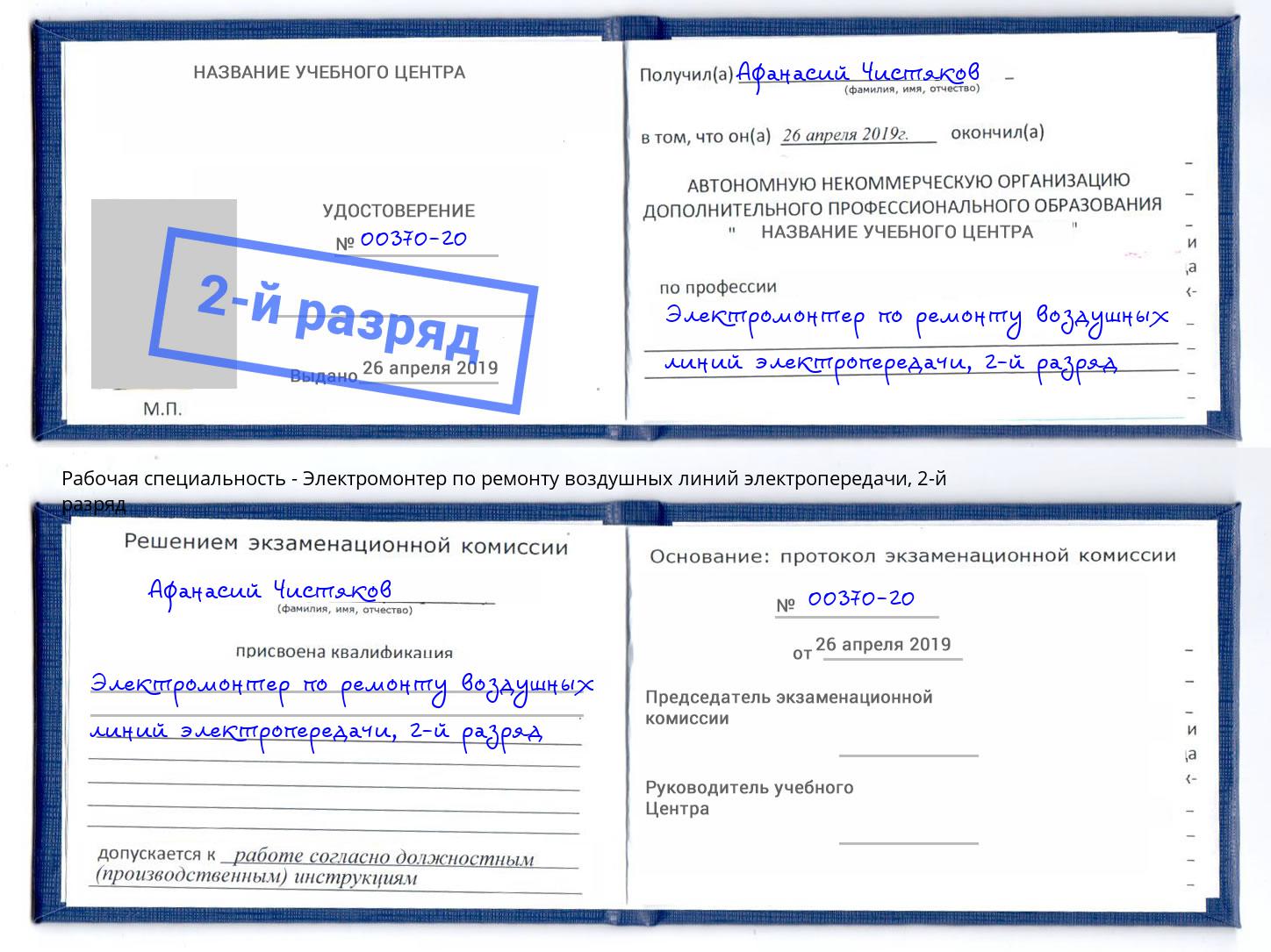 корочка 2-й разряд Электромонтер по ремонту воздушных линий электропередачи Первоуральск