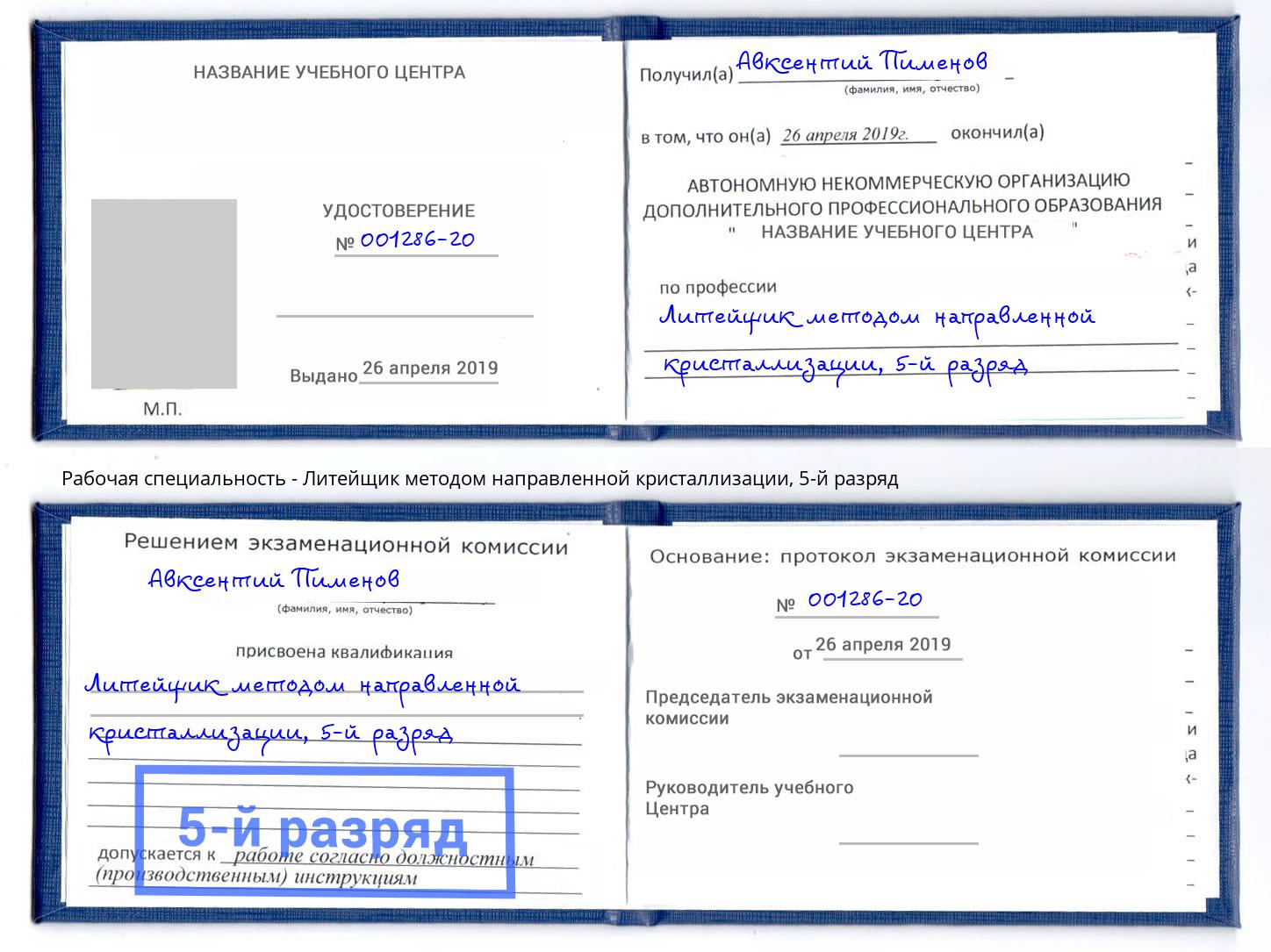 корочка 5-й разряд Литейщик методом направленной кристаллизации Первоуральск