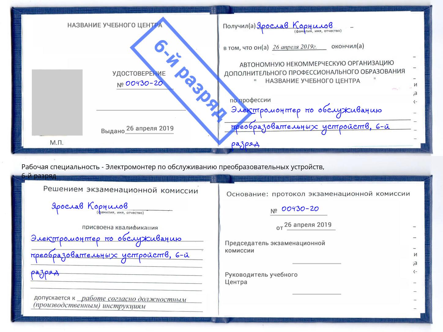 корочка 6-й разряд Электромонтер по обслуживанию преобразовательных устройств Первоуральск