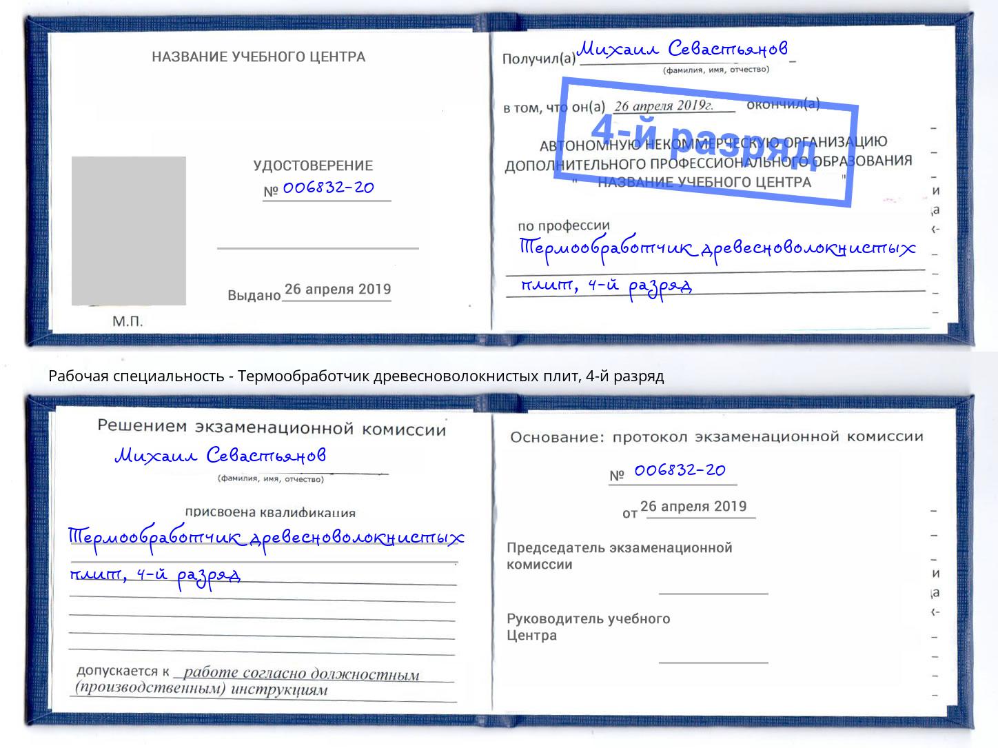 корочка 4-й разряд Термообработчик древесноволокнистых плит Первоуральск