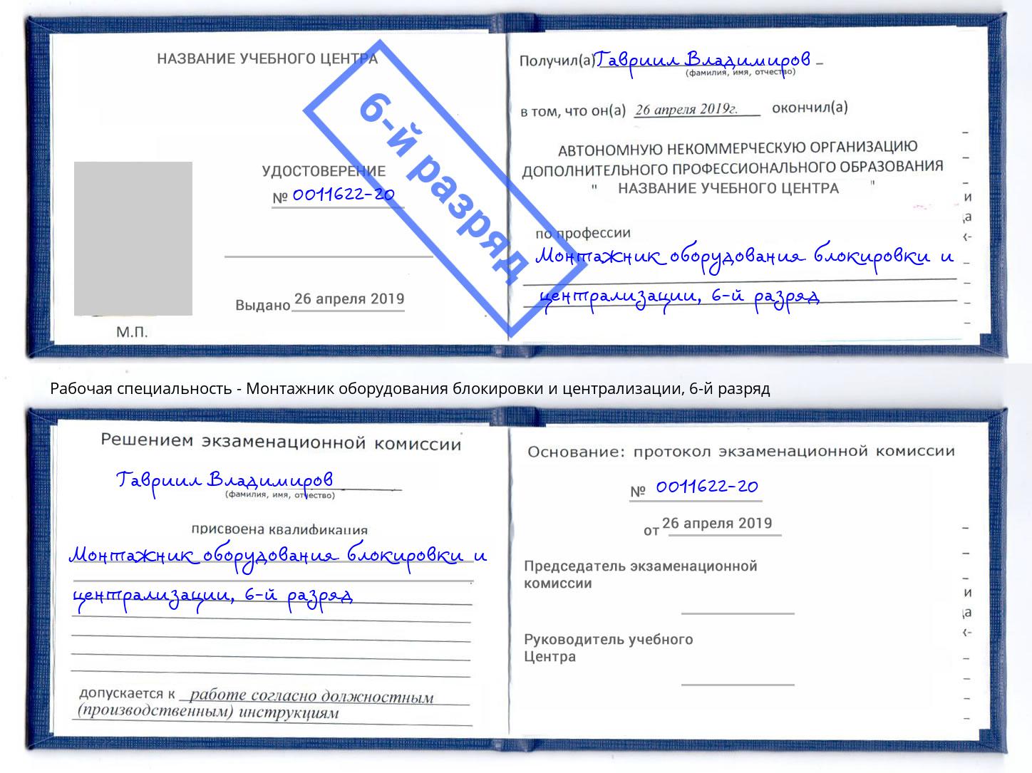 корочка 6-й разряд Монтажник оборудования блокировки и централизации Первоуральск