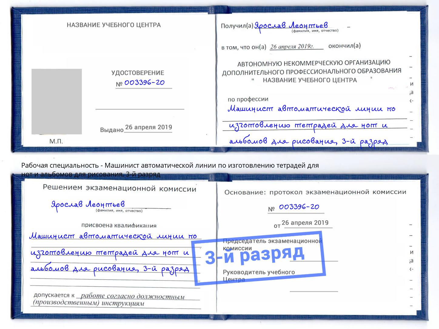 корочка 3-й разряд Машинист автоматической линии по изготовлению тетрадей для нот и альбомов для рисования Первоуральск